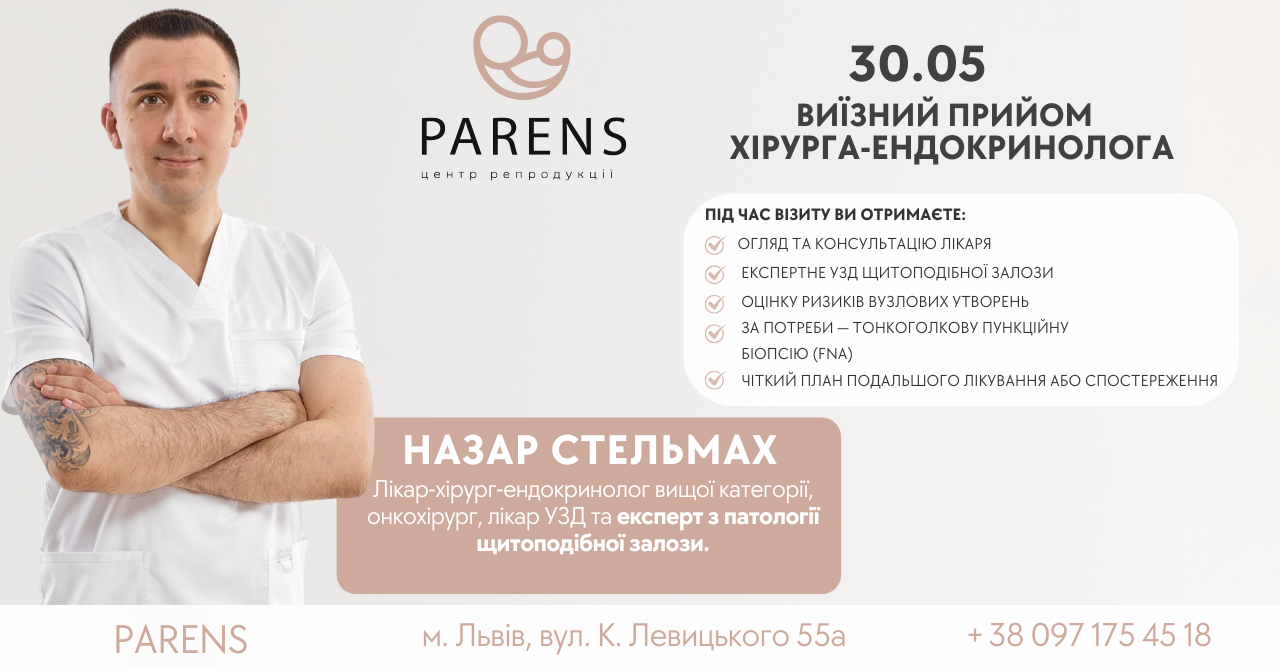 Виїзний прийом хірурга-ендокринолога