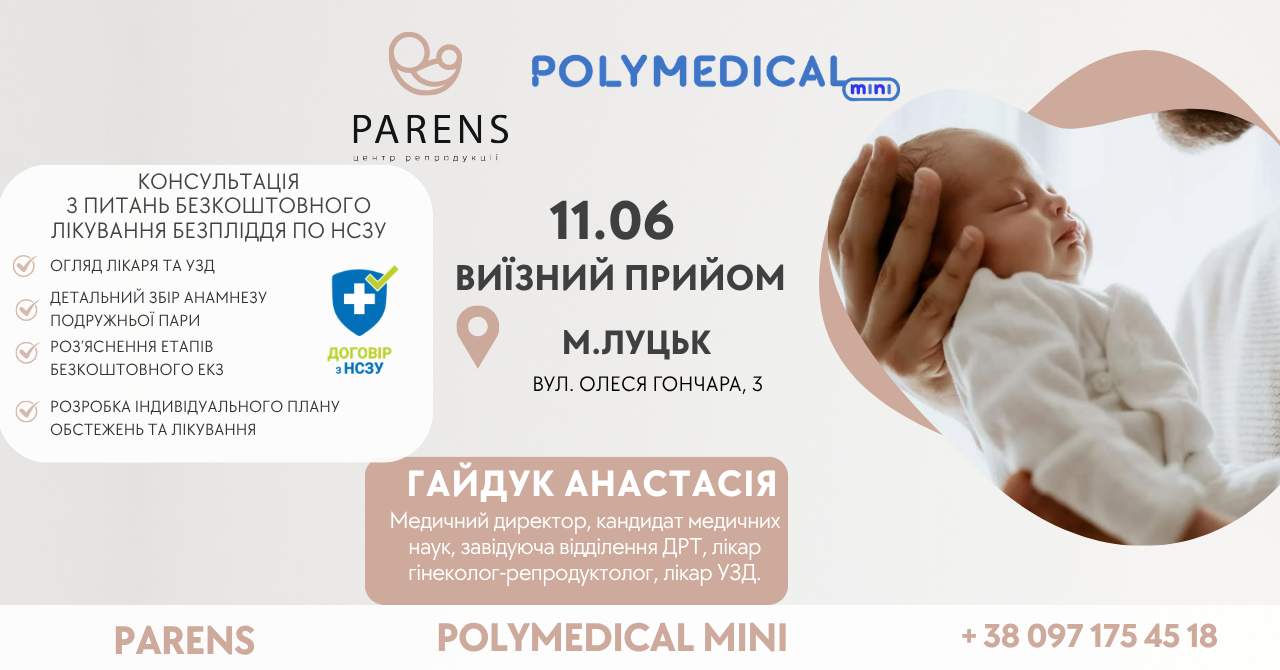 Виїзна консультація репродуктолога у м.Луцьк