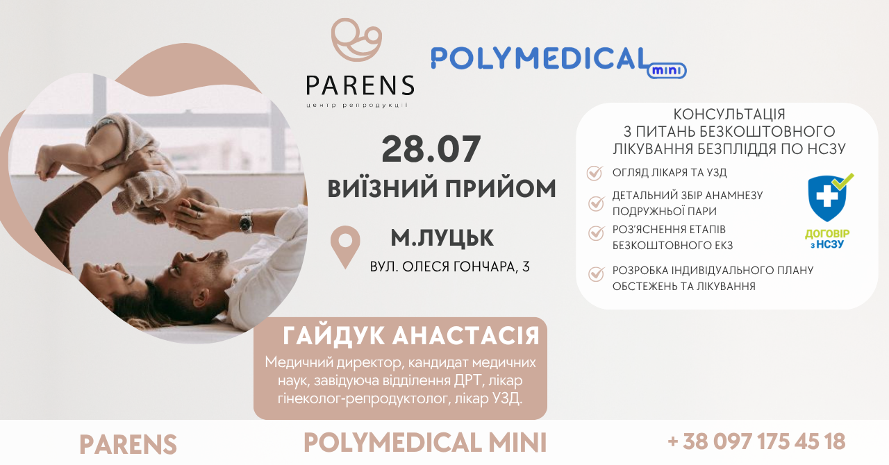 Виїзна консультація репродуктолога м.Луцьк