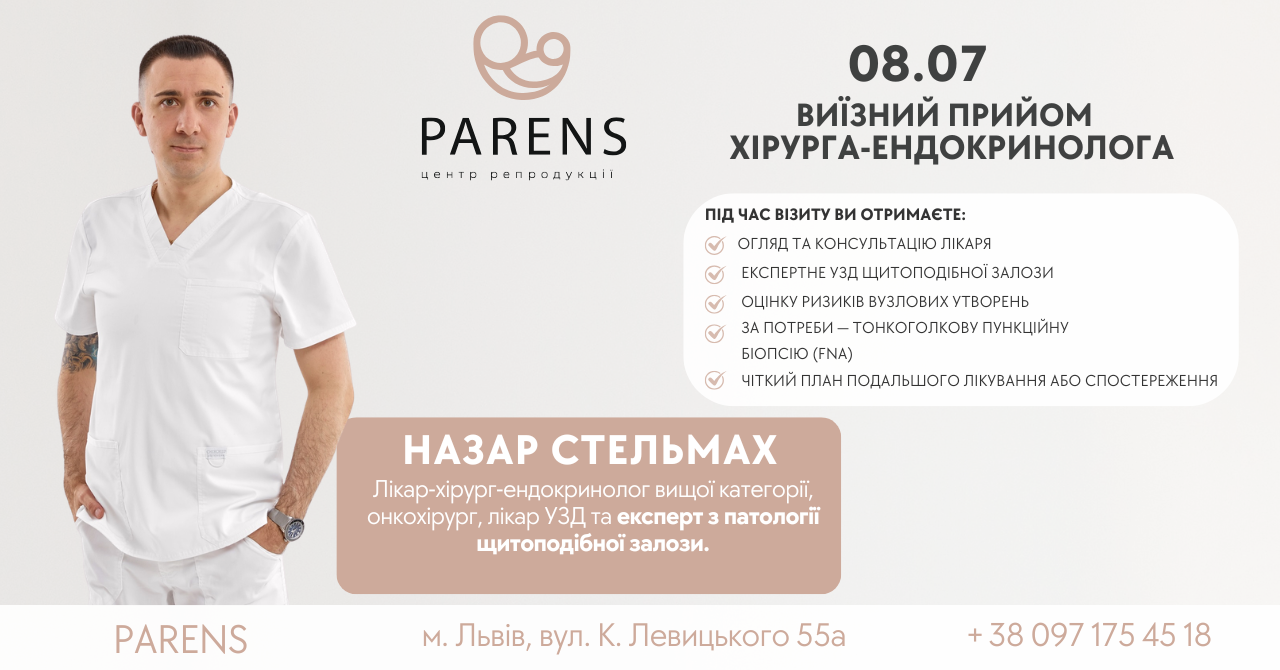 Виїзний прийом хірурга-ендокринолога